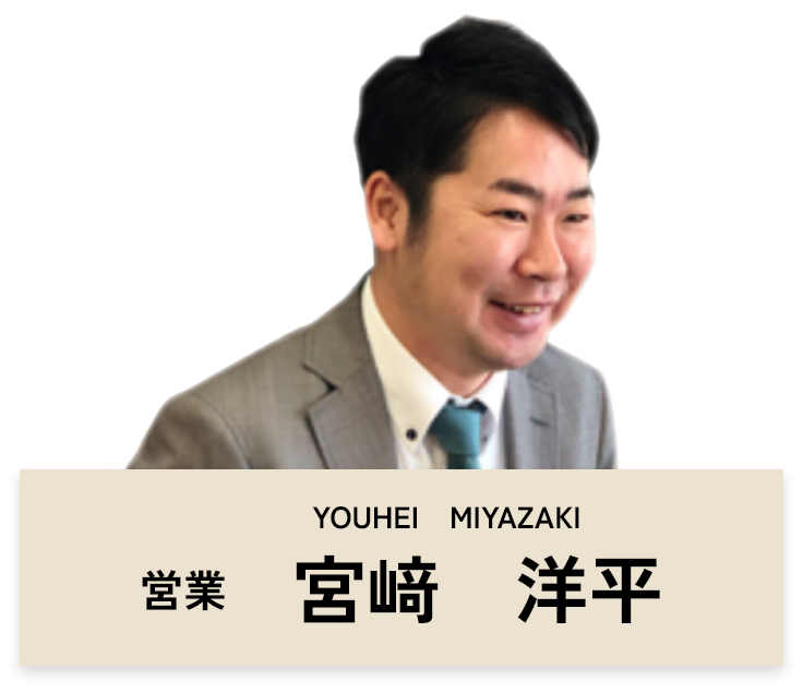 営業　宮﨑洋平