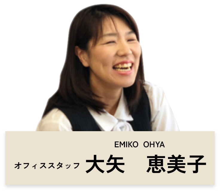 オフィススタッフ　大矢恵美子